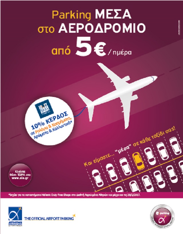 PARK IN THE AIRPORT AND GET -10% DISCOUNT AT HELLENIC DUTY FREE SHOPS